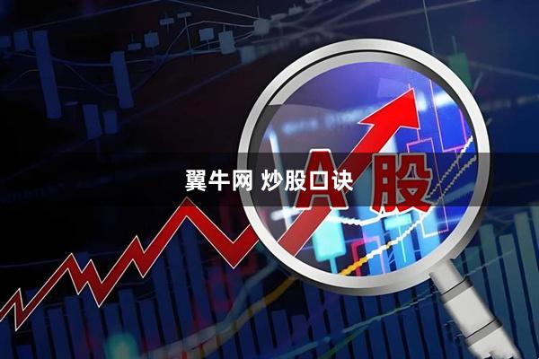 翼牛网 炒股口诀