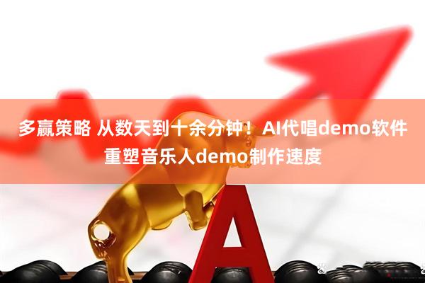 多赢策略 从数天到十余分钟！AI代唱demo软件重塑音乐人demo制作速度