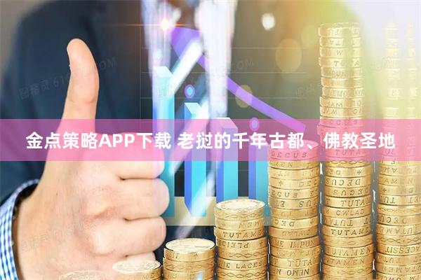 金点策略APP下载 老挝的千年古都、佛教圣地
